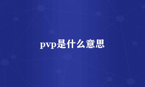 pvp是什么意思