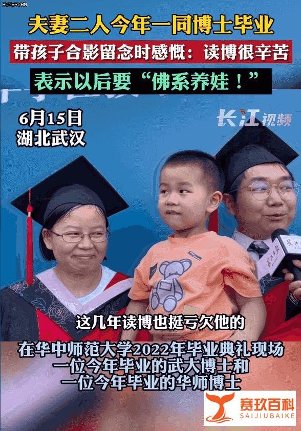 博士夫妻同年毕业带娃参加毕业典礼：读书太累，以后佛系养娃