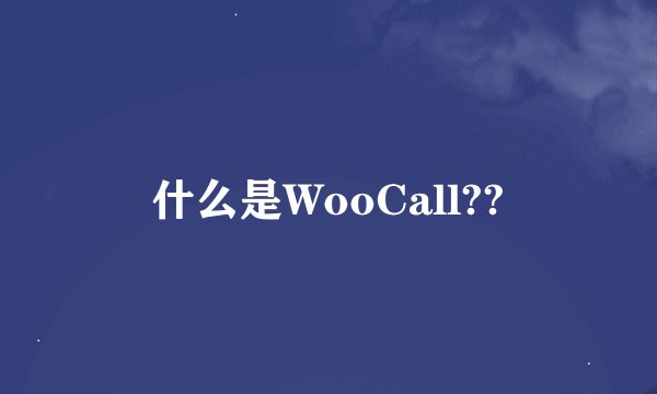 什么是WooCall??