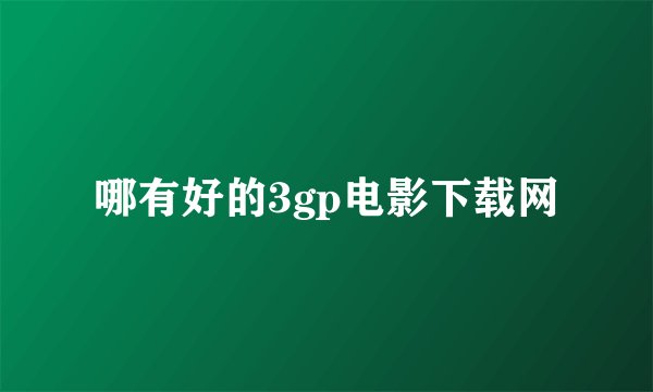哪有好的3gp电影下载网