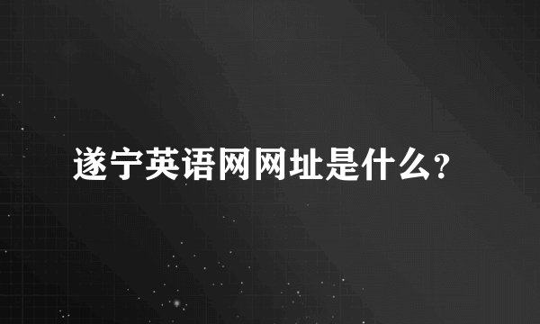 遂宁英语网网址是什么？