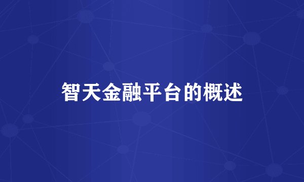 智天金融平台的概述