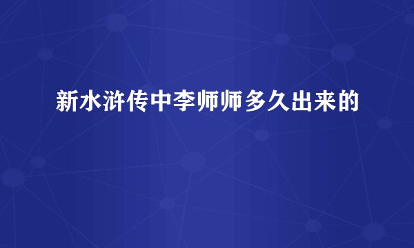 新水浒传中李师师多久出来的