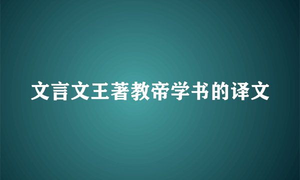 文言文王著教帝学书的译文