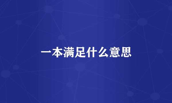 一本满足什么意思
