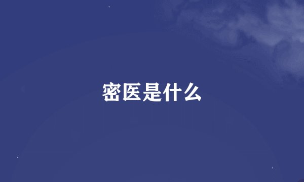 密医是什么