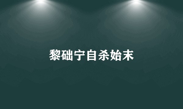 黎础宁自杀始末