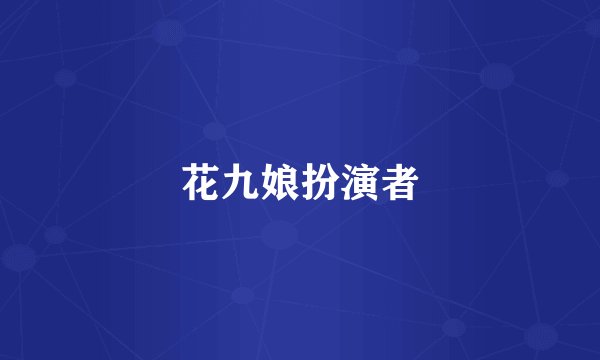 花九娘扮演者