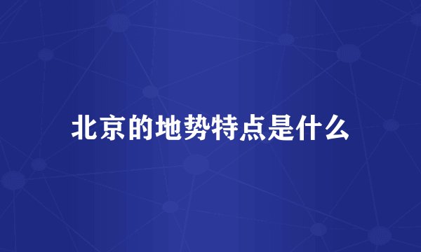 北京的地势特点是什么
