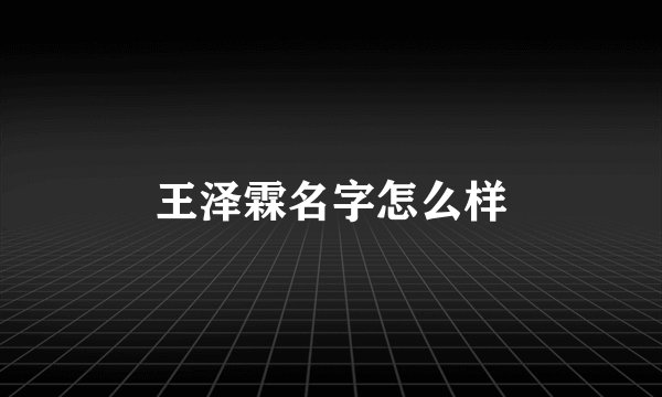 王泽霖名字怎么样