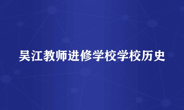 吴江教师进修学校学校历史