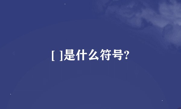 [ ]是什么符号?