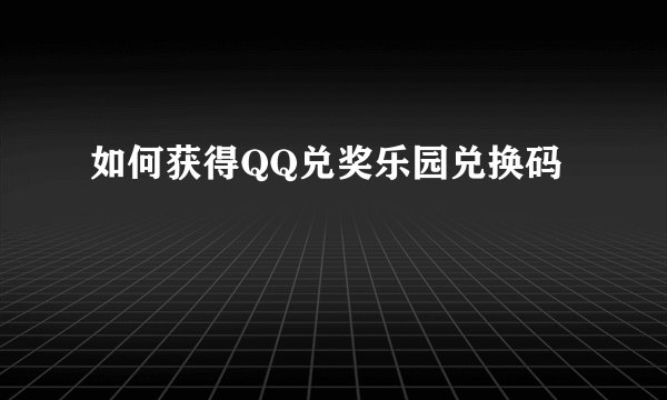如何获得QQ兑奖乐园兑换码