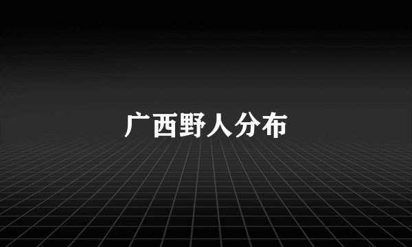 广西野人分布