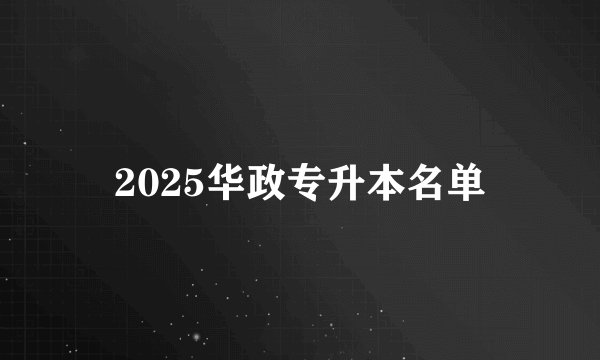 2025华政专升本名单