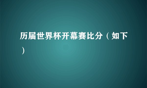 历届世界杯开幕赛比分（如下）