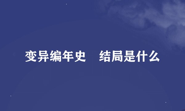 变异编年史 结局是什么