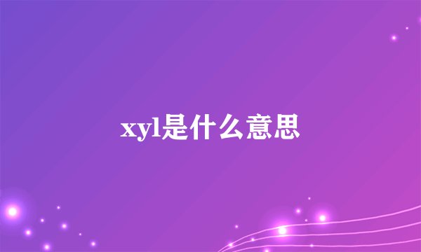 xyl是什么意思