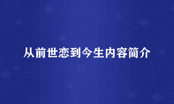 从前世恋到今生内容简介