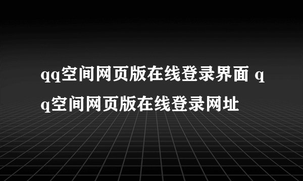 qq空间网页版在线登录界面 qq空间网页版在线登录网址