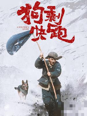狗剩快跑在哪个平台播出?