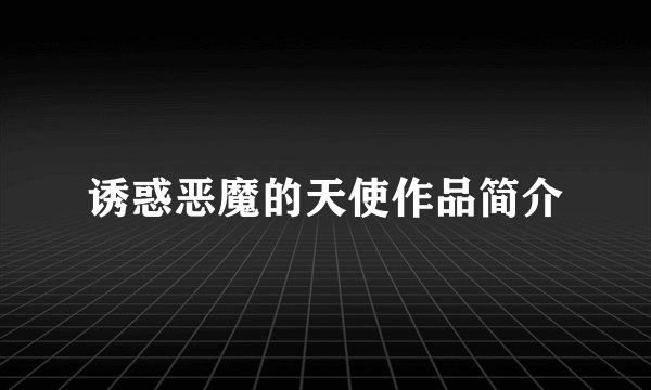 诱惑恶魔的天使作品简介