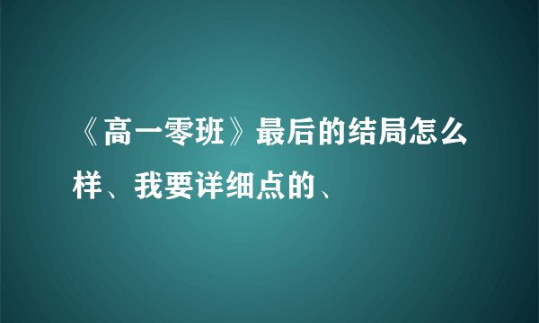 《高一零班》最后的结局怎么样、我要详细点的、