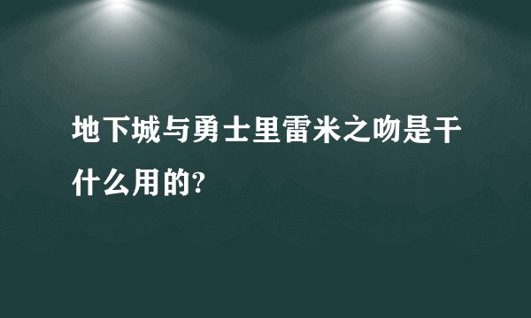 地下城与勇士里雷米之吻是干什么用的?