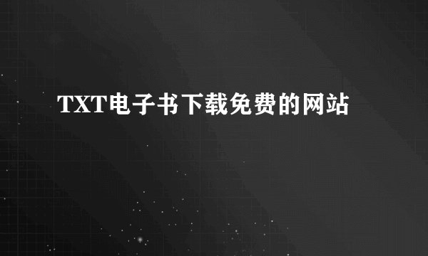 TXT电子书下载免费的网站