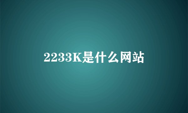 2233K是什么网站
