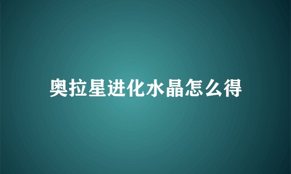 奥拉星进化水晶怎么得