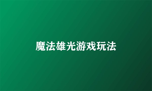 魔法雄光游戏玩法