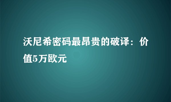 沃尼希密码最昂贵的破译：价值5万欧元