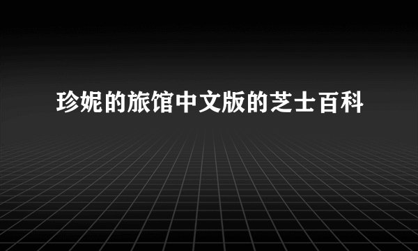 珍妮的旅馆中文版的芝士百科