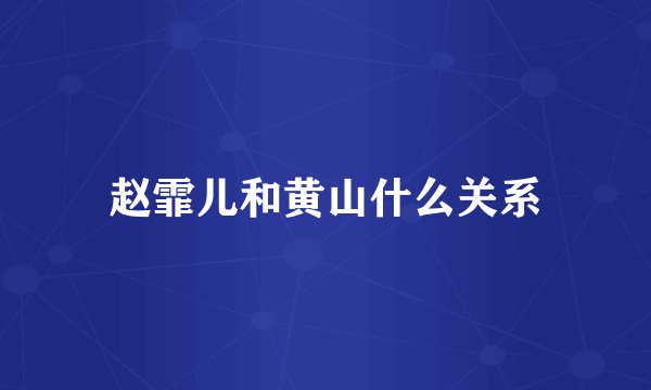 赵霏儿和黄山什么关系