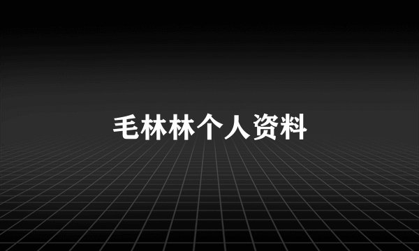 毛林林个人资料