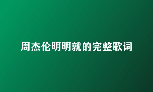 周杰伦明明就的完整歌词