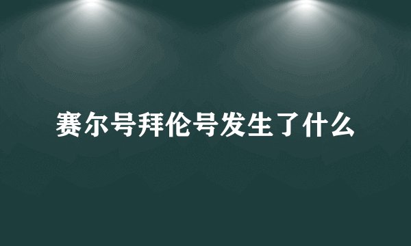 赛尔号拜伦号发生了什么