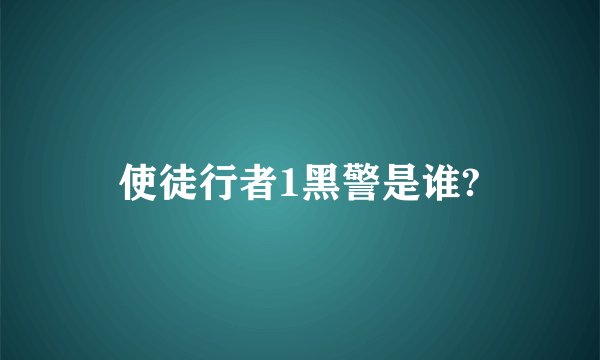 使徒行者1黑警是谁?