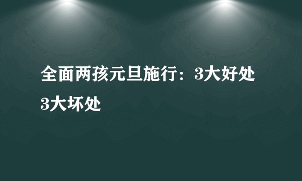 全面两孩元旦施行：3大好处 3大坏处