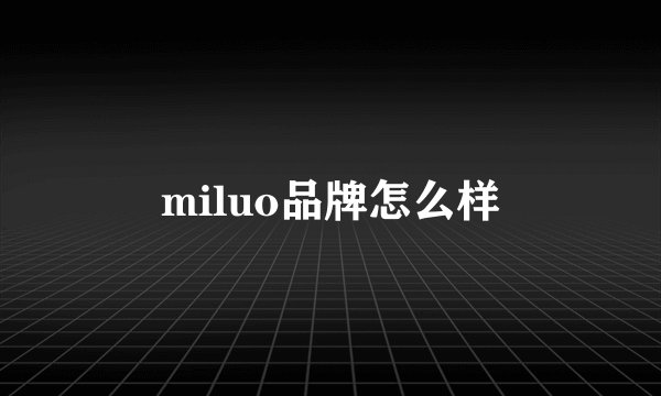 miluo品牌怎么样
