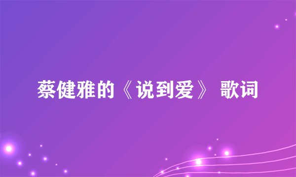 蔡健雅的《说到爱》 歌词