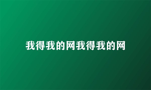 我得我的网我得我的网
