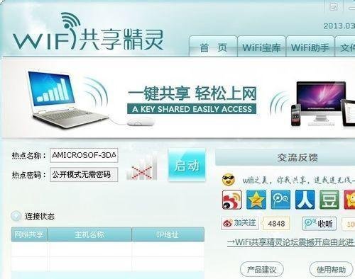 WiFi共享精灵手机连不上怎么办