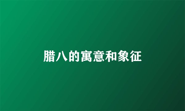 腊八的寓意和象征