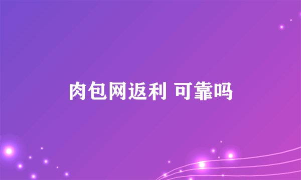肉包网返利 可靠吗