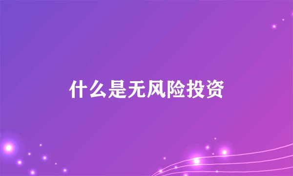 什么是无风险投资