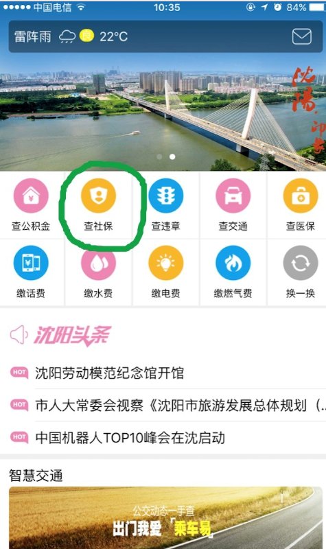 网上如何查询沈阳市养老保险