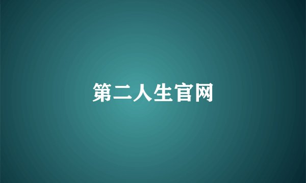 第二人生官网