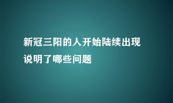 新冠三阳的人开始陆续出现 说明了哪些问题
